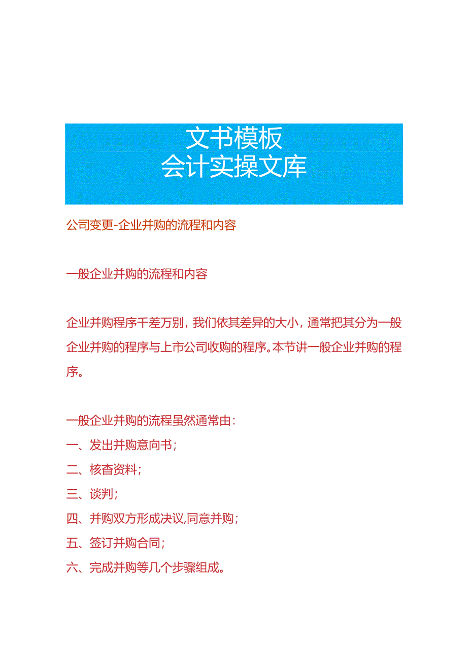 公司变更-企业并购的流程.docx_第1页