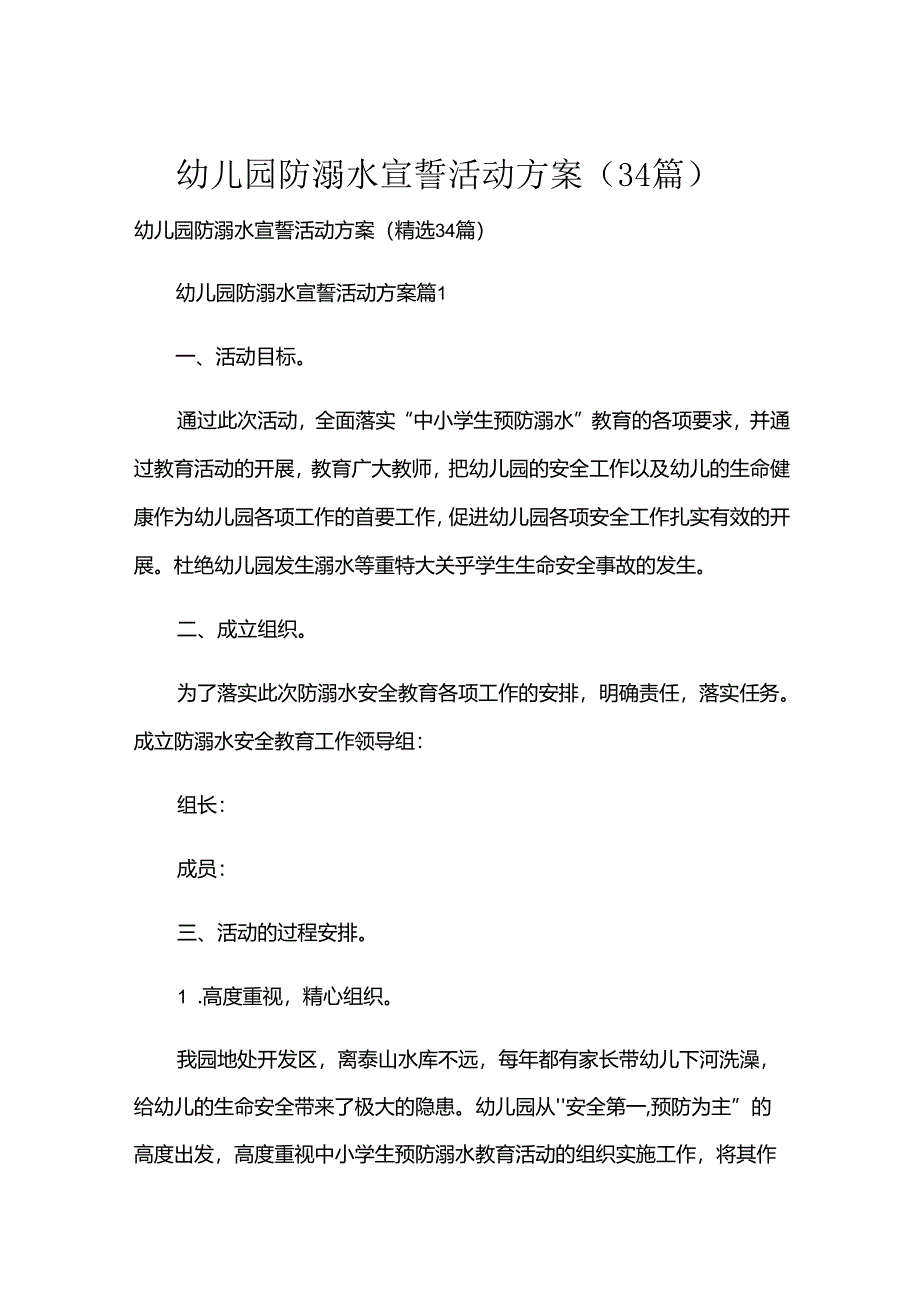 幼儿园防溺水宣誓活动方案（34篇）.docx_第1页