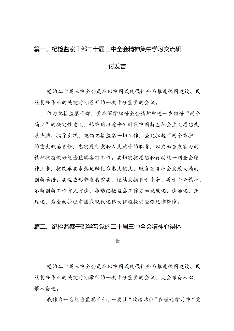 （10篇）纪检监察干部二十届三中全会精神集中学习交流研讨发言集锦.docx_第2页