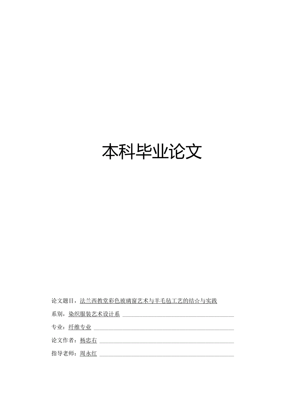 哥特式教堂玻璃窗纹样与羊毛毡工艺的结合论文---杨忠鑫要点.docx_第1页