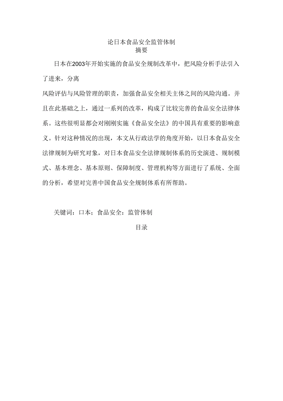 论日本食品安全监管体制分析研究 行政管理专业.docx_第1页