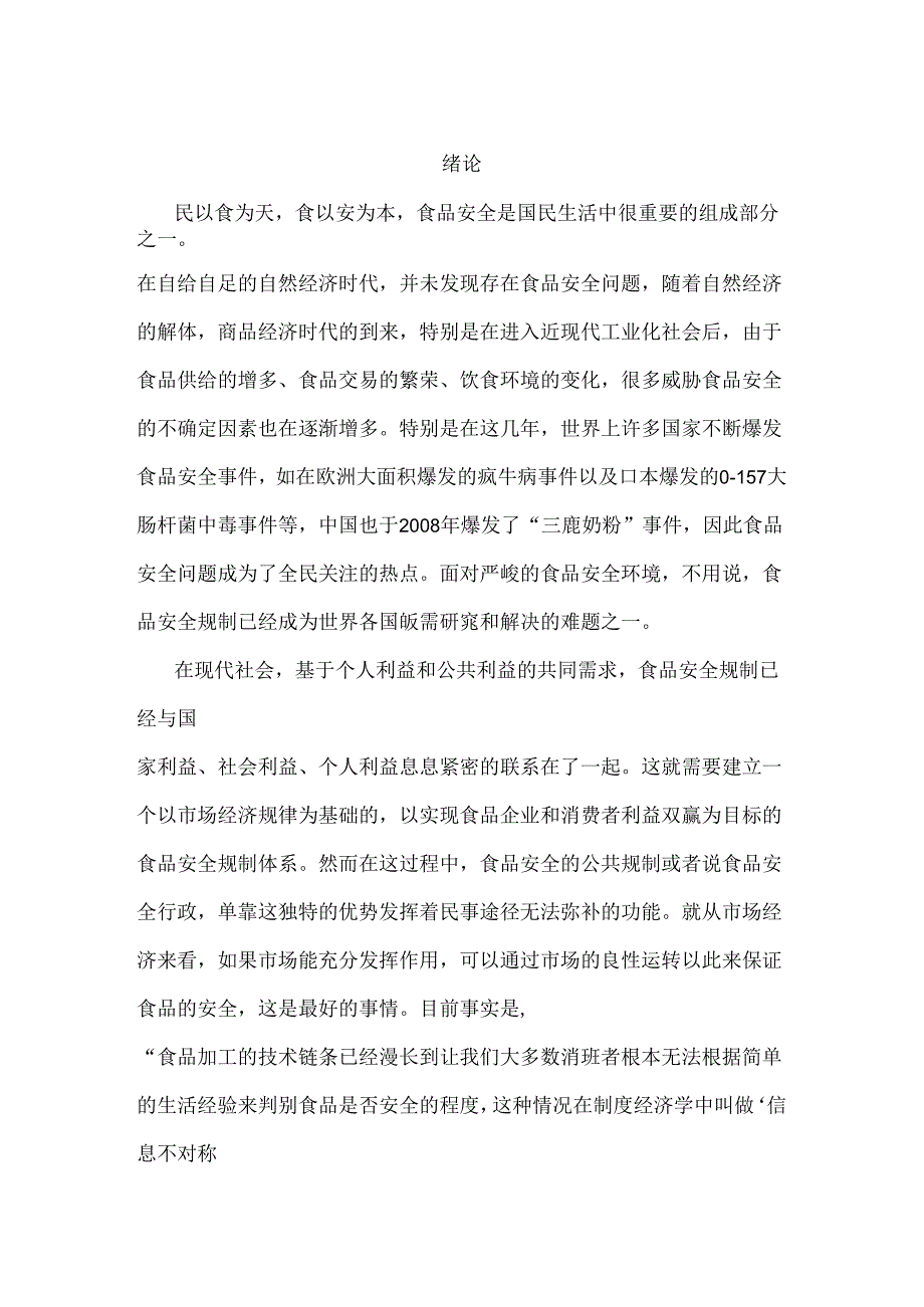 论日本食品安全监管体制分析研究 行政管理专业.docx_第2页