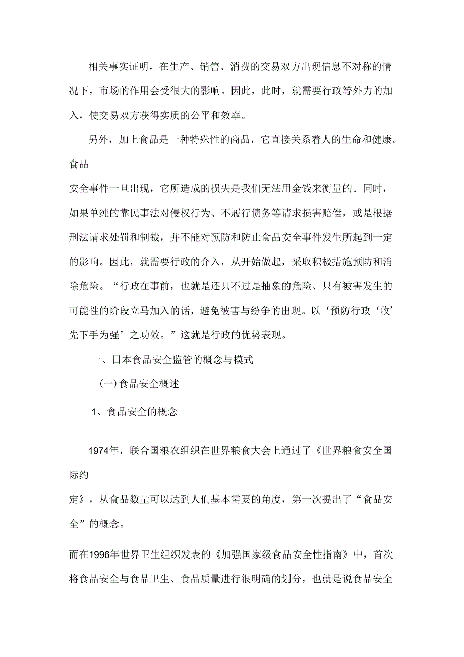 论日本食品安全监管体制分析研究 行政管理专业.docx_第3页