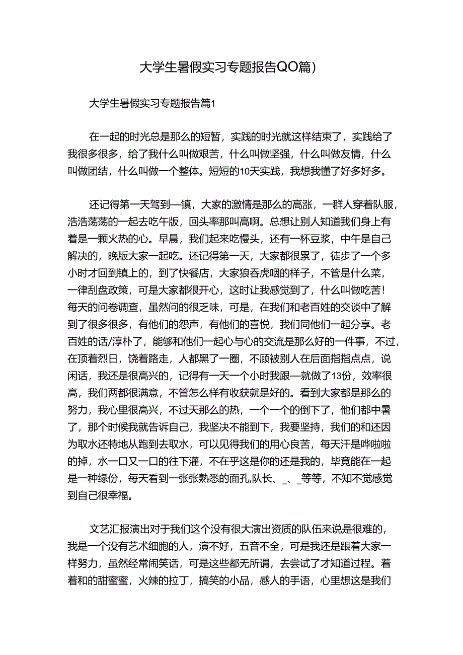 大学生暑假实习专题报告(10篇).docx_第1页