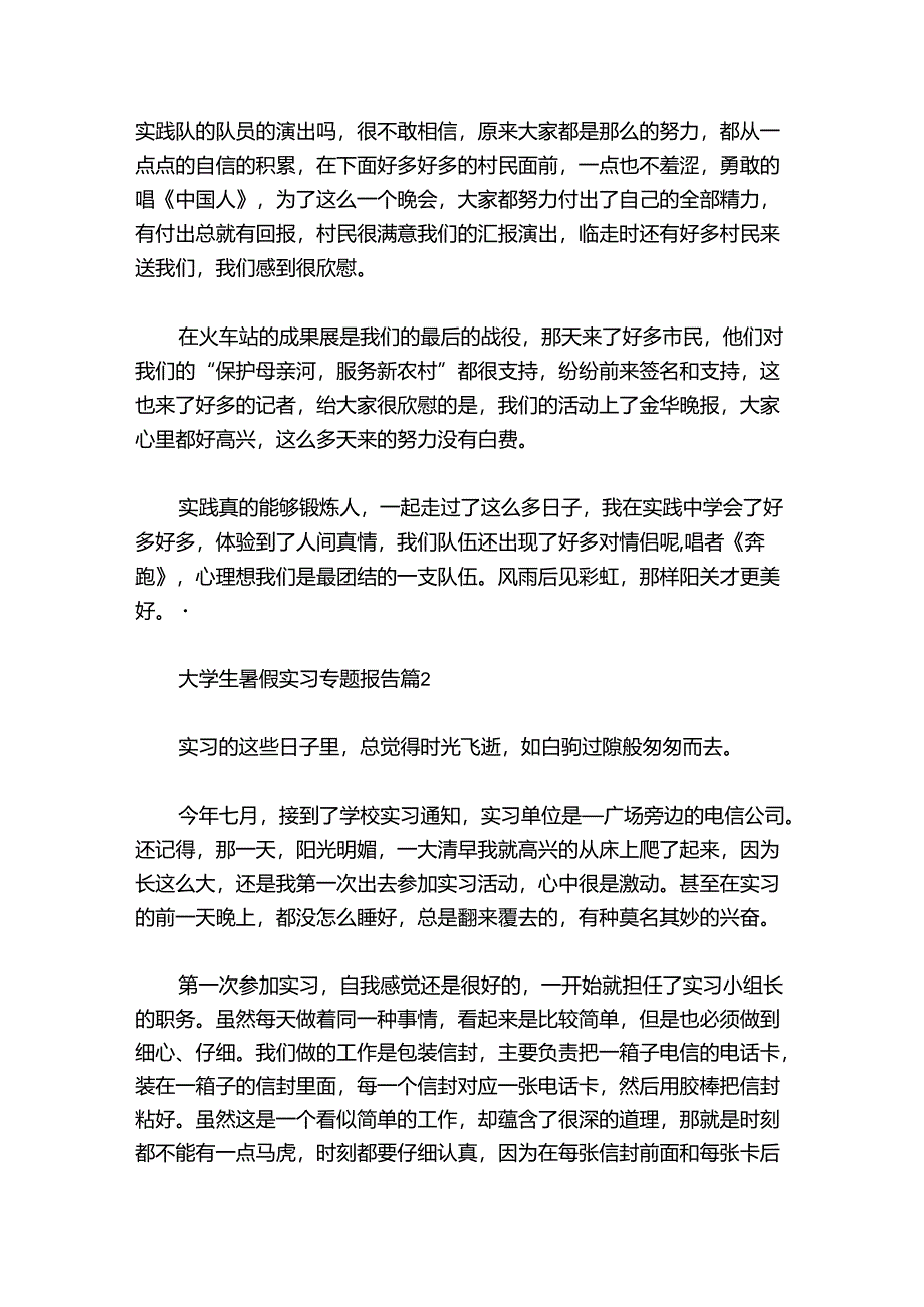 大学生暑假实习专题报告(10篇).docx_第2页