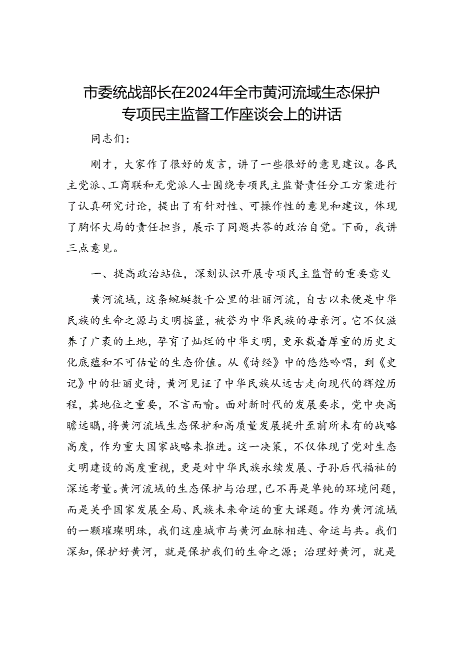 市委统战部长在2024年全市黄河流域生态保护专项民主监督工作座谈会上的讲话.docx_第1页