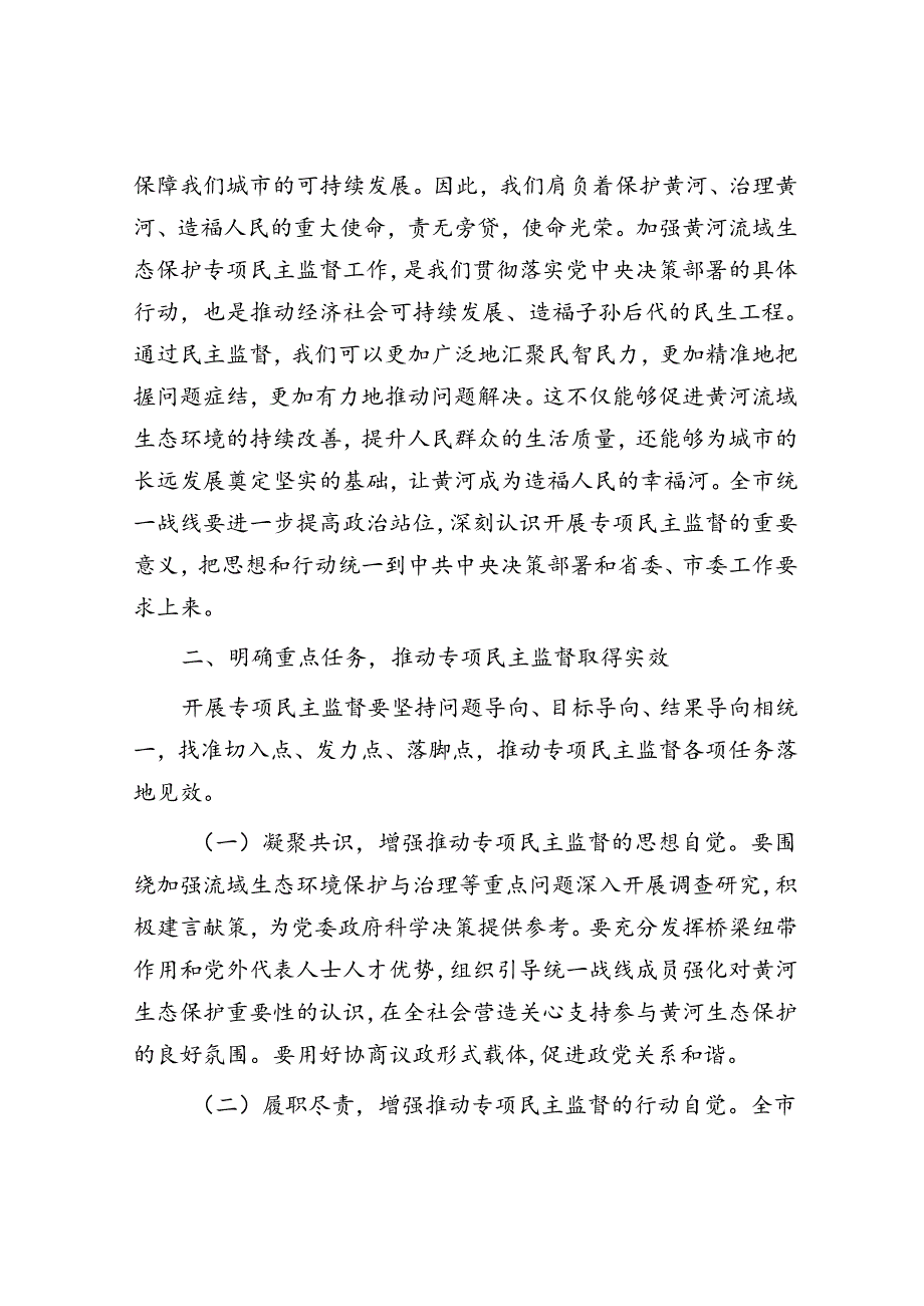 市委统战部长在2024年全市黄河流域生态保护专项民主监督工作座谈会上的讲话.docx_第2页