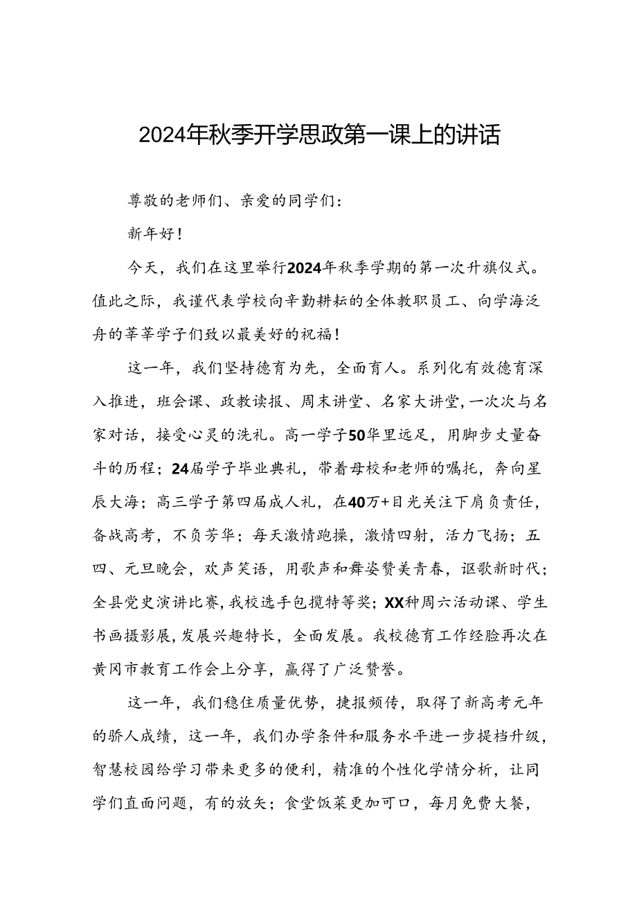 2024秋季开学书记、校长思政第一课讲话稿二十三篇.docx_第1页