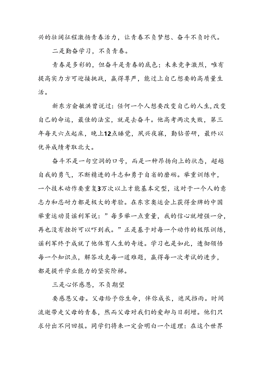 2024秋季开学书记、校长思政第一课讲话稿二十三篇.docx_第3页