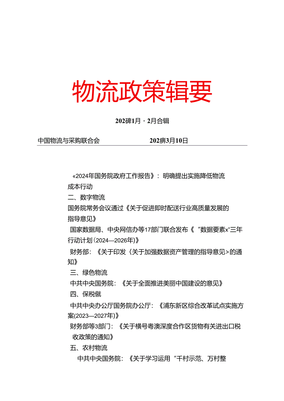 物流政策辑要 2024年1月-2月合辑.docx_第1页