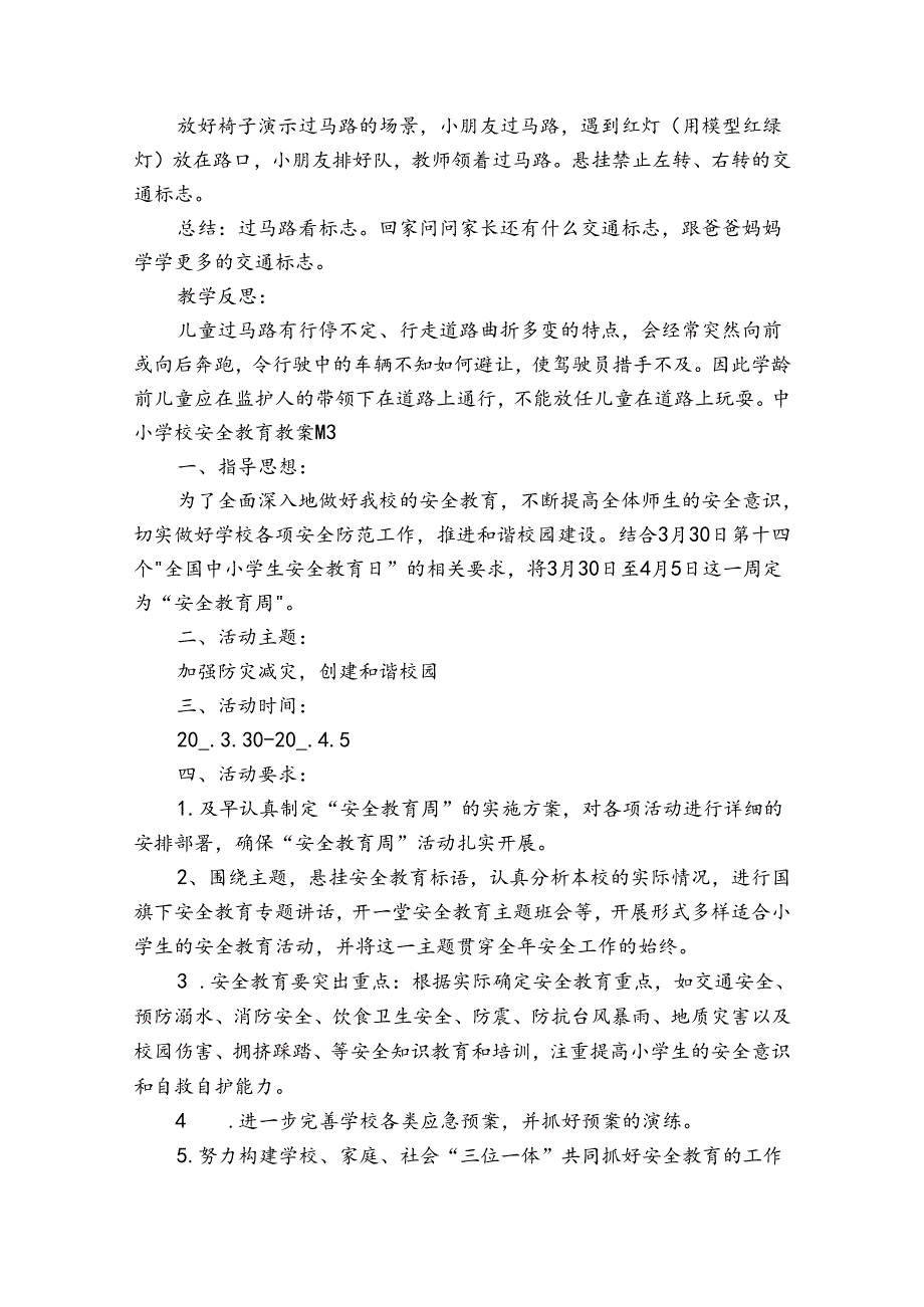 中小学校安全教育教案.docx_第3页