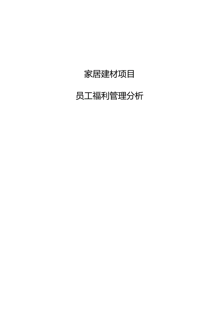 家居建材项目员工福利管理分析.docx_第1页