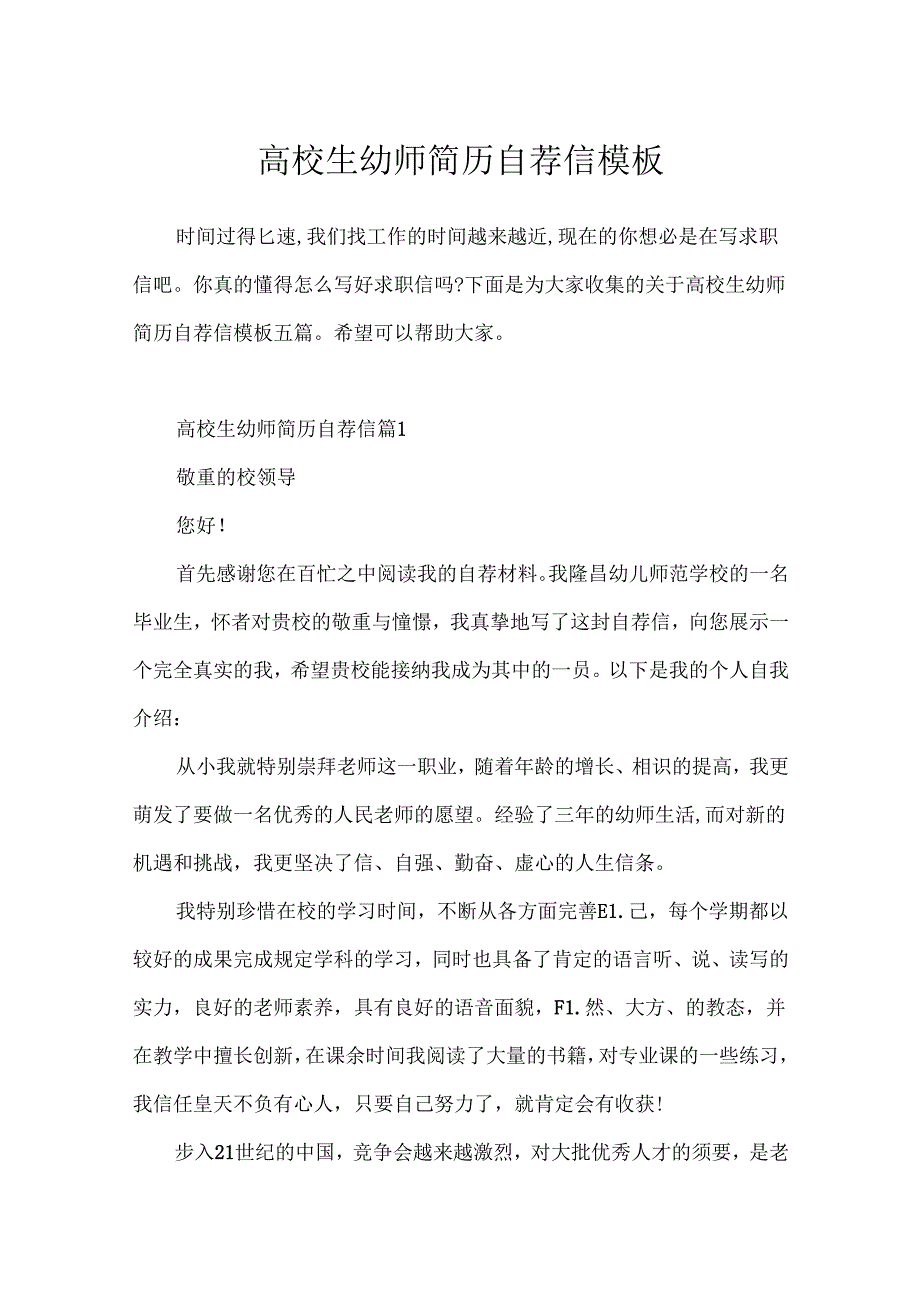 大学生幼师简历自荐信模板.docx_第1页