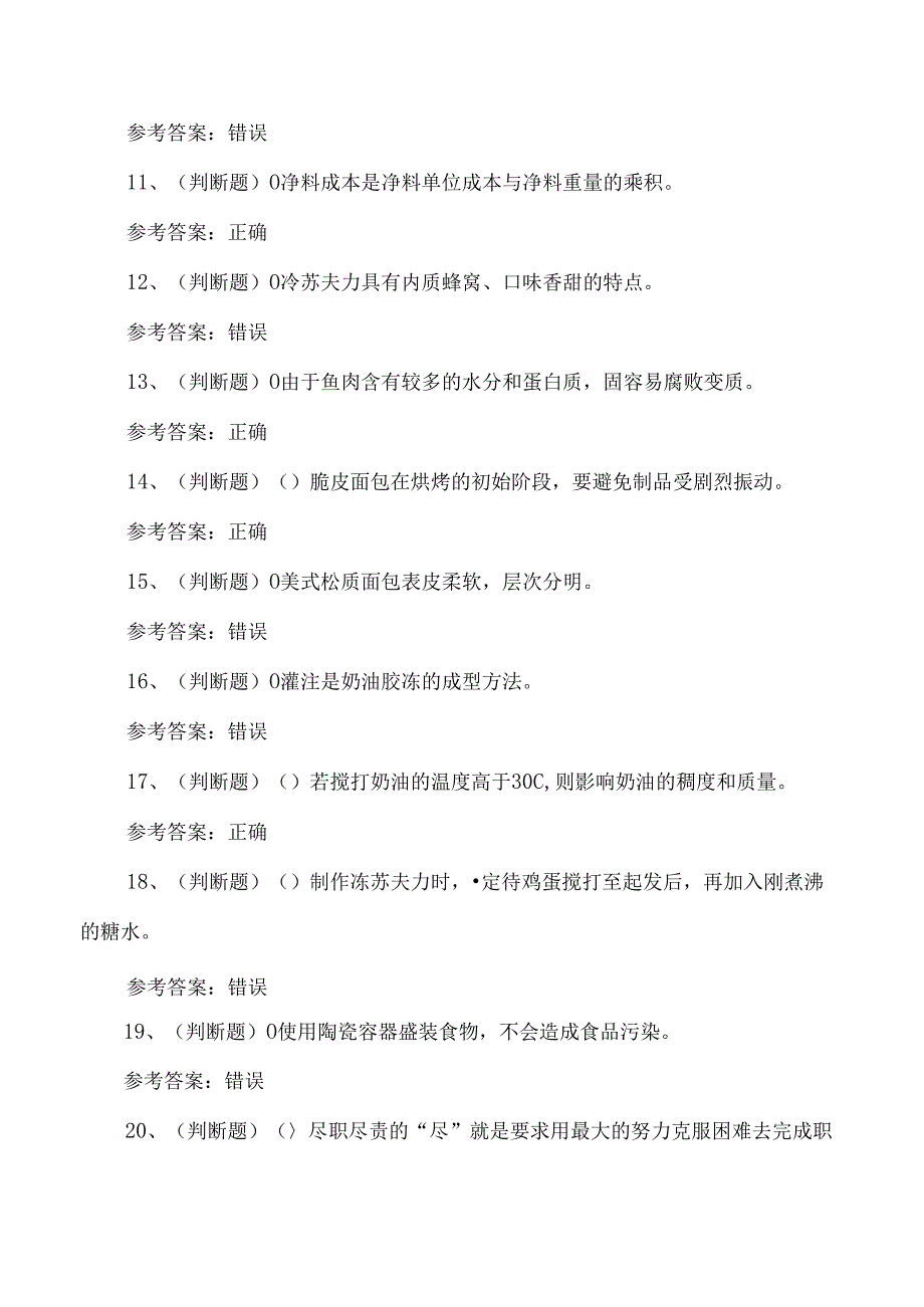 2024年高级西式面点师技能知识培训考试测试练习题.docx_第2页