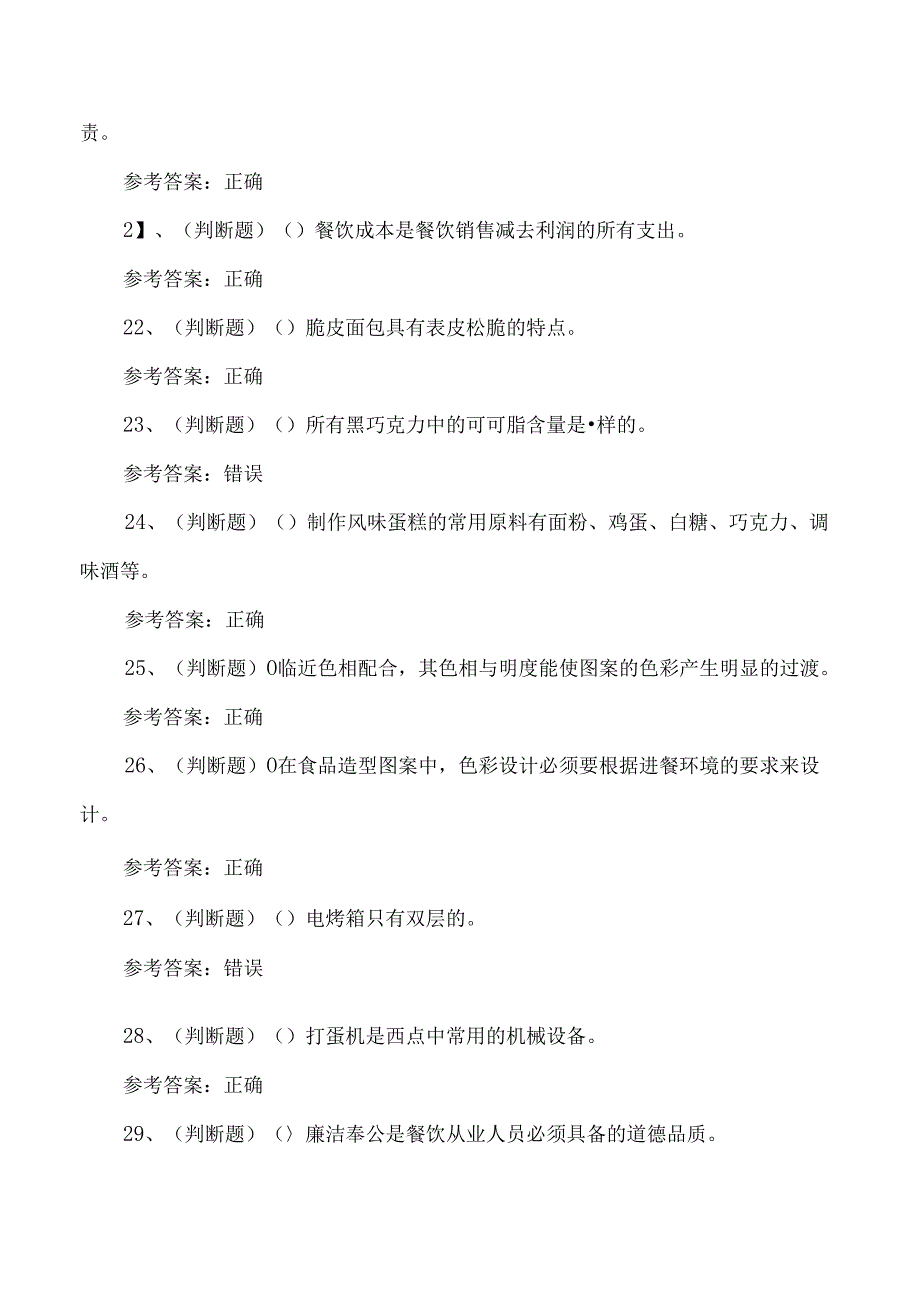 2024年高级西式面点师技能知识培训考试测试练习题.docx_第3页