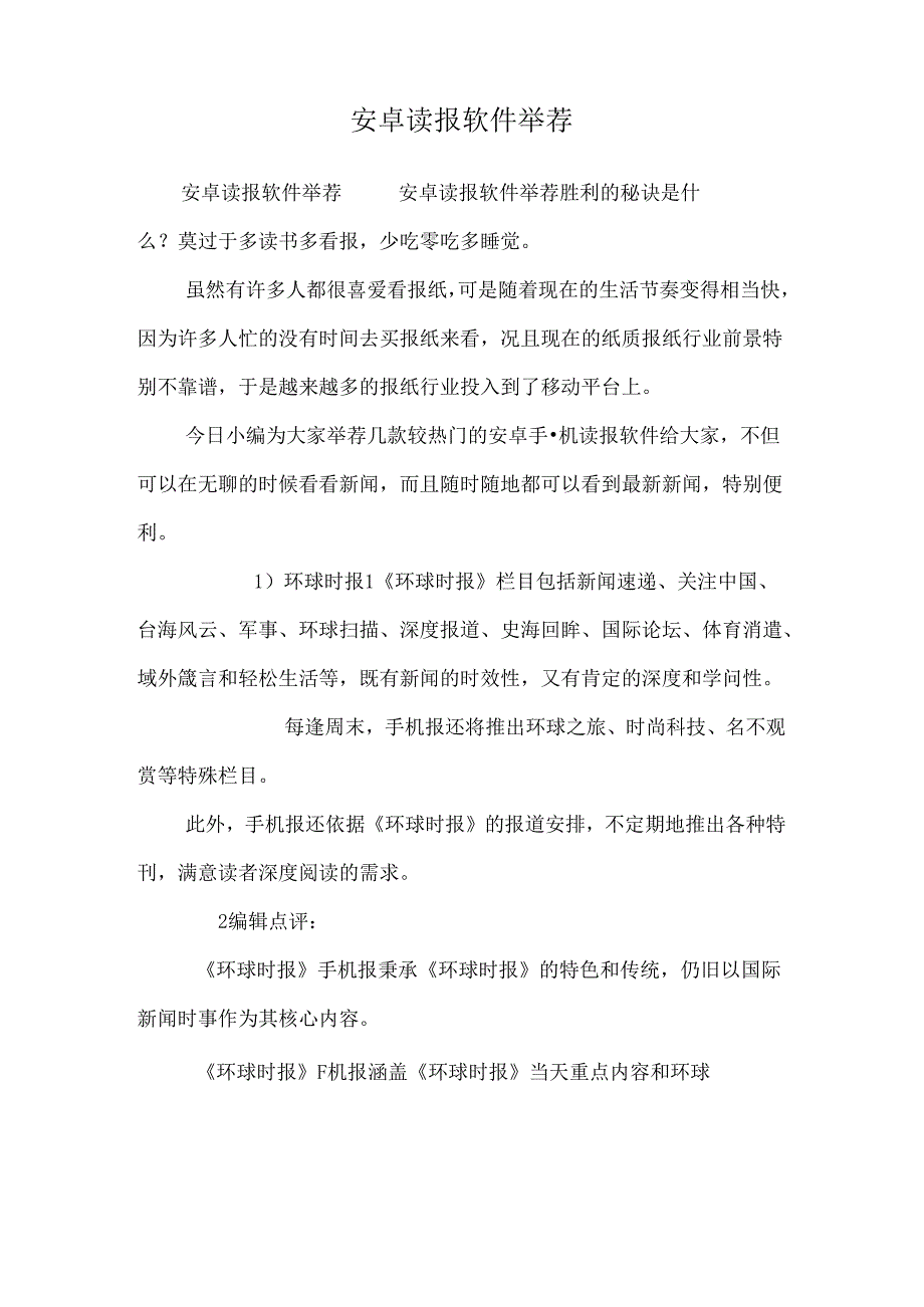 安卓读报软件推荐_0.docx_第1页