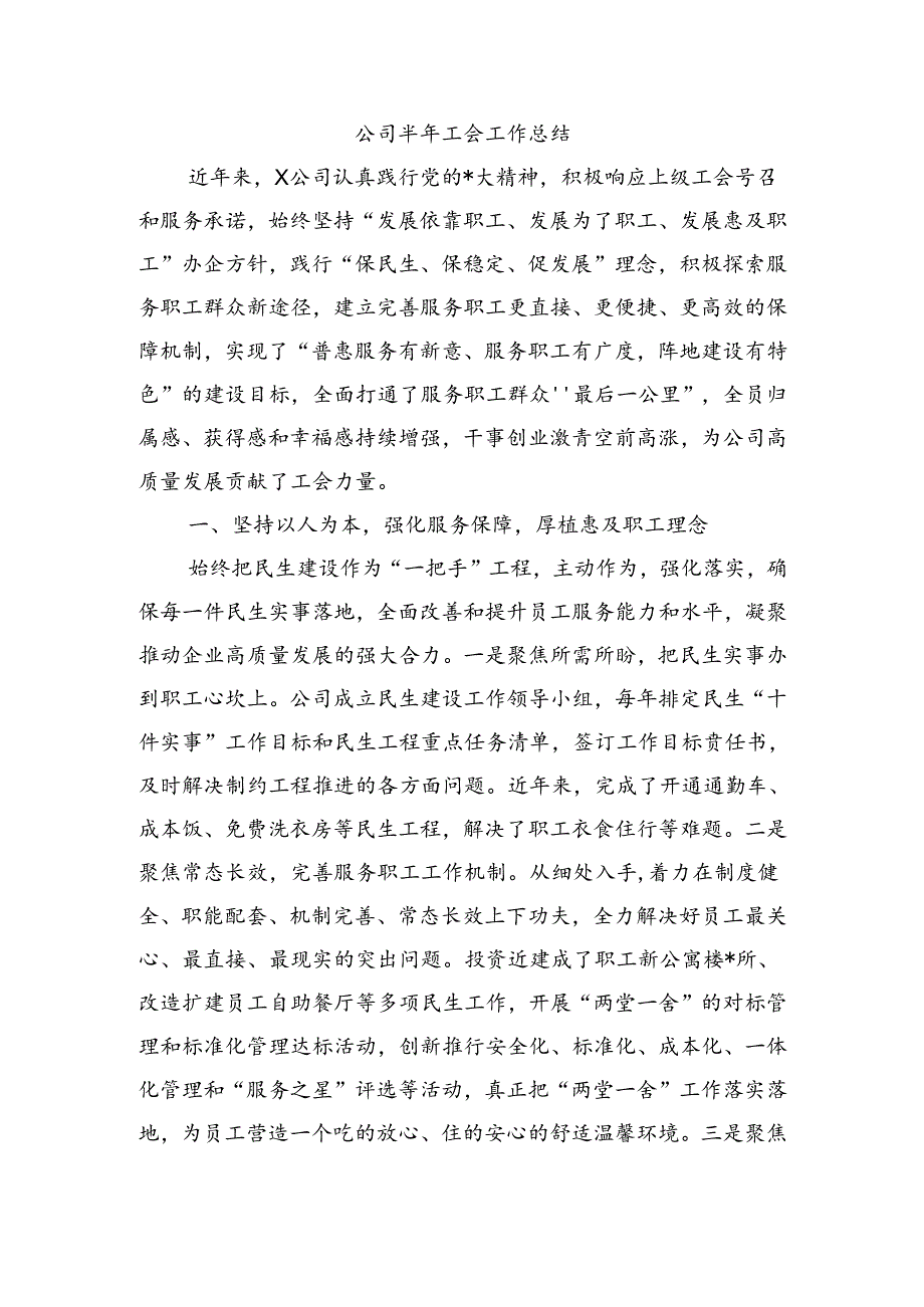 公司半年工会工作总结.docx_第1页