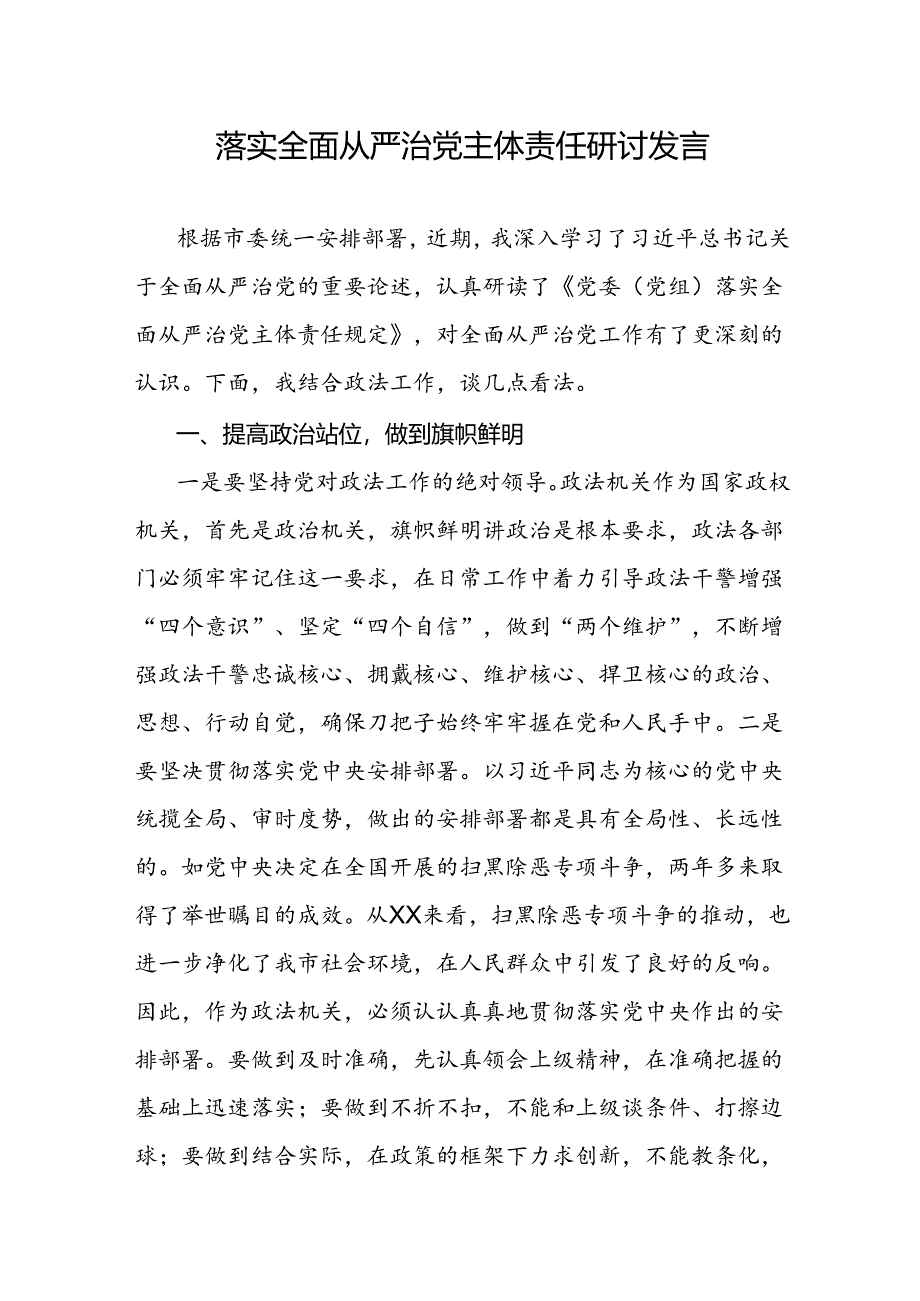 落实全面从严治党主体责任研讨发言.docx_第1页