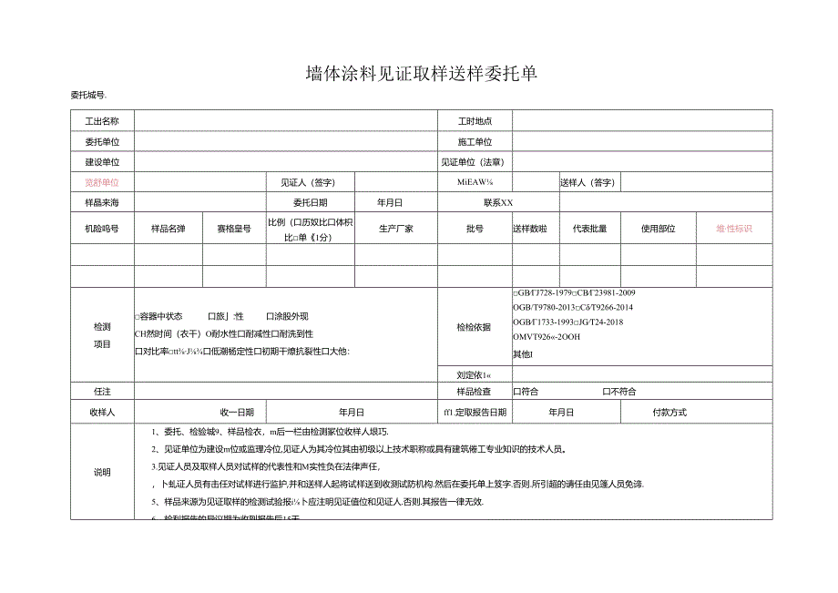 检测表格模板：5委托单（墙体涂料).docx_第1页