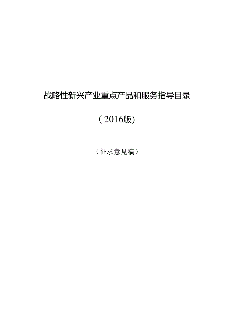 战略性新兴产业重点产品和服务指导目录（2016年版）.docx_第1页