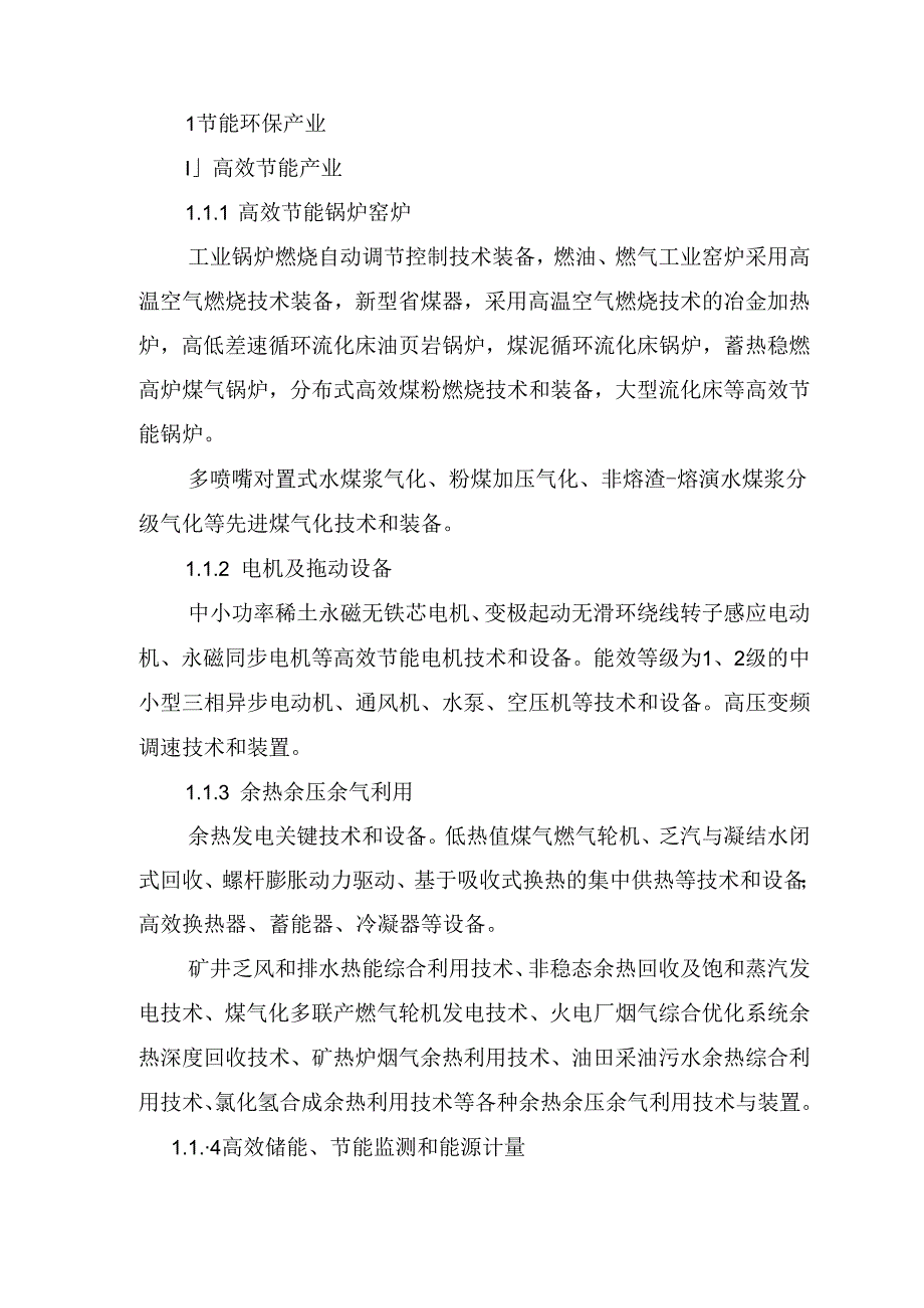 战略性新兴产业重点产品和服务指导目录（2016年版）.docx_第3页