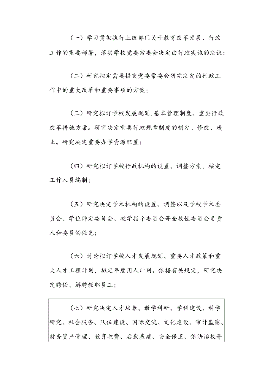 2024校长办公会会议制度和议事规则（最新版）.docx_第2页