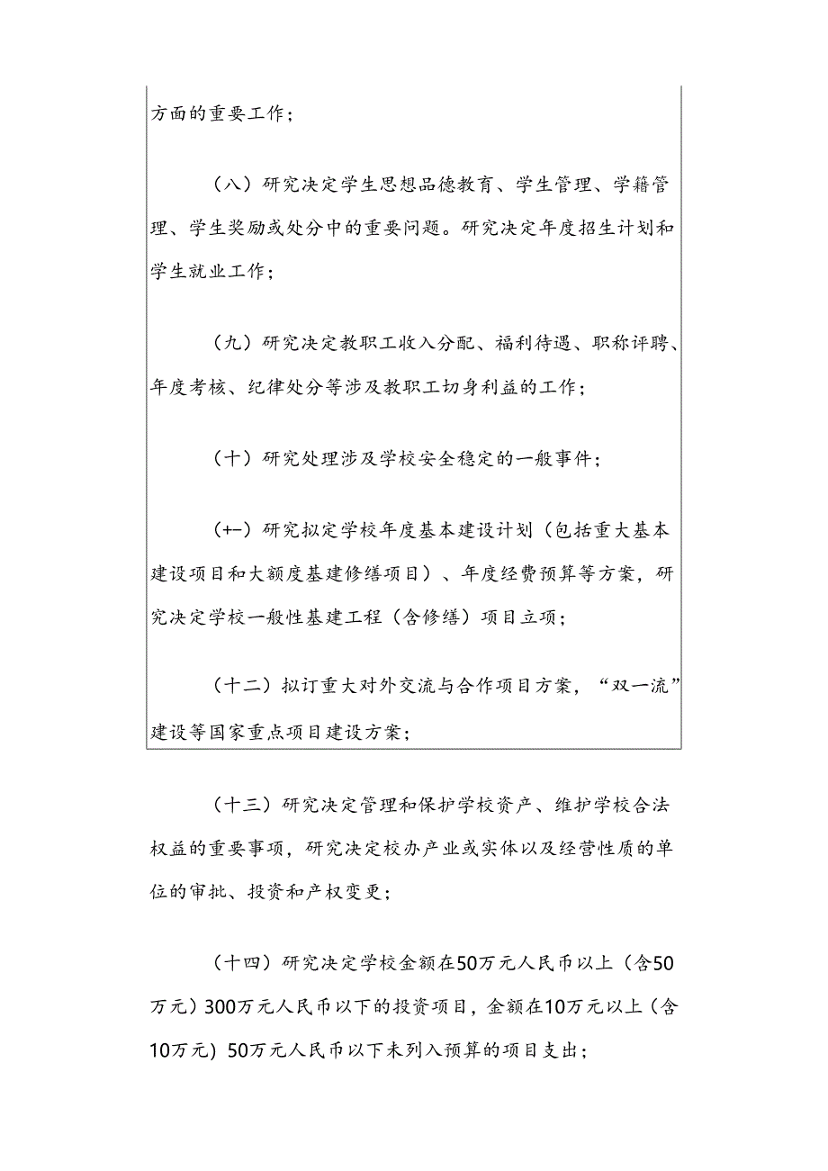 2024校长办公会会议制度和议事规则（最新版）.docx_第3页