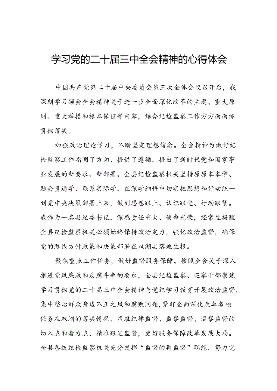 党员关于二十届三中全会学习心得体会合集28篇.docx_第1页