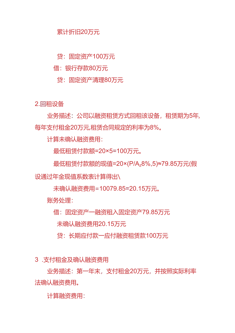 做账实操-售后回租的账务处理实例.docx_第2页