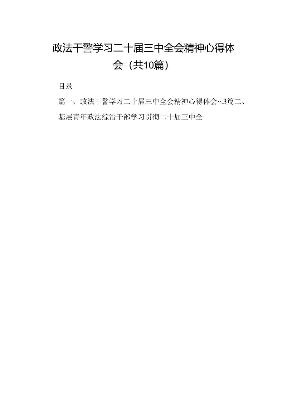 （10篇）政法干警学习二十届三中全会精神心得体会集锦.docx_第1页