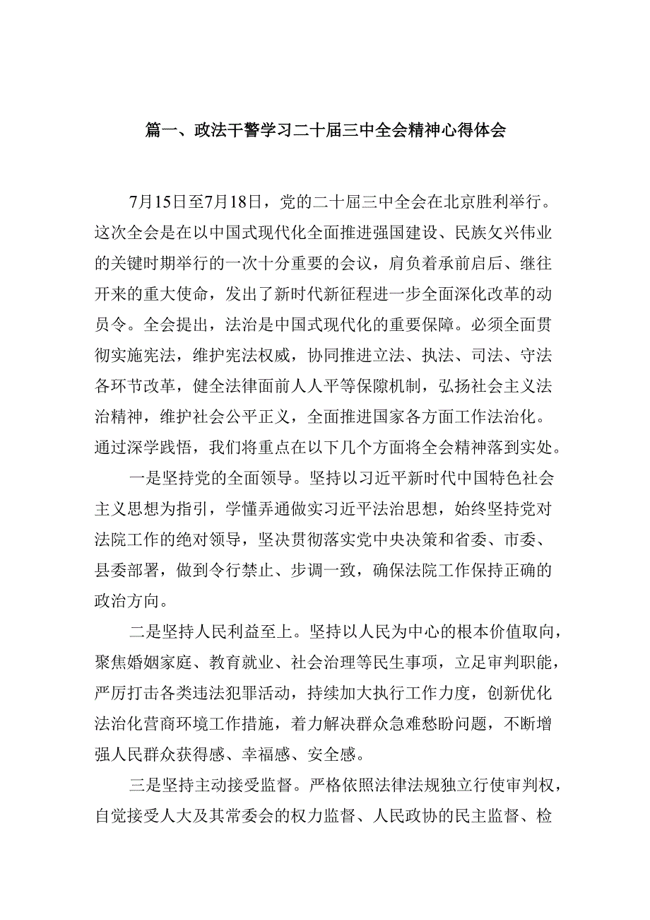 （10篇）政法干警学习二十届三中全会精神心得体会集锦.docx_第2页