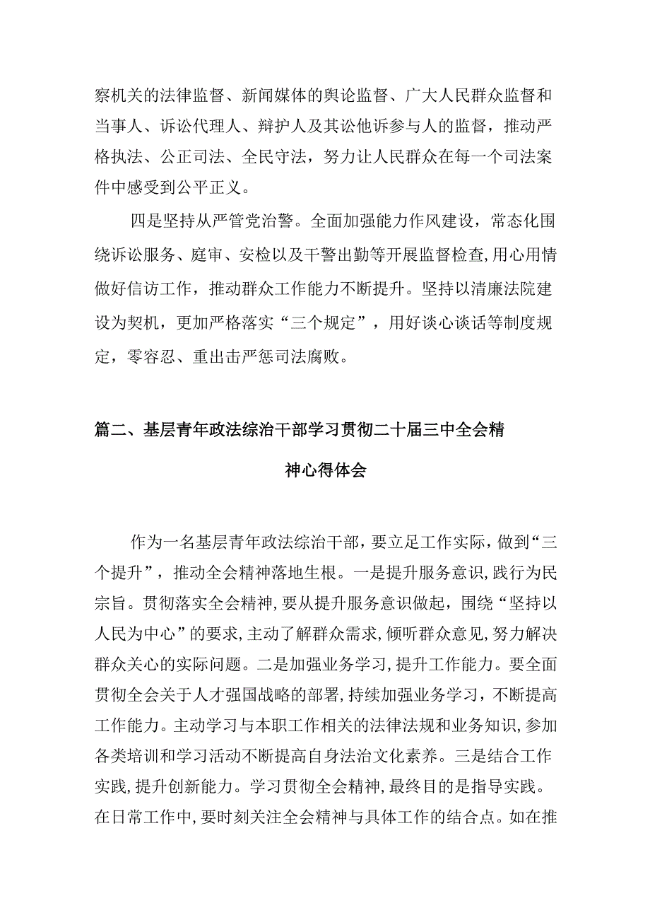 （10篇）政法干警学习二十届三中全会精神心得体会集锦.docx_第3页