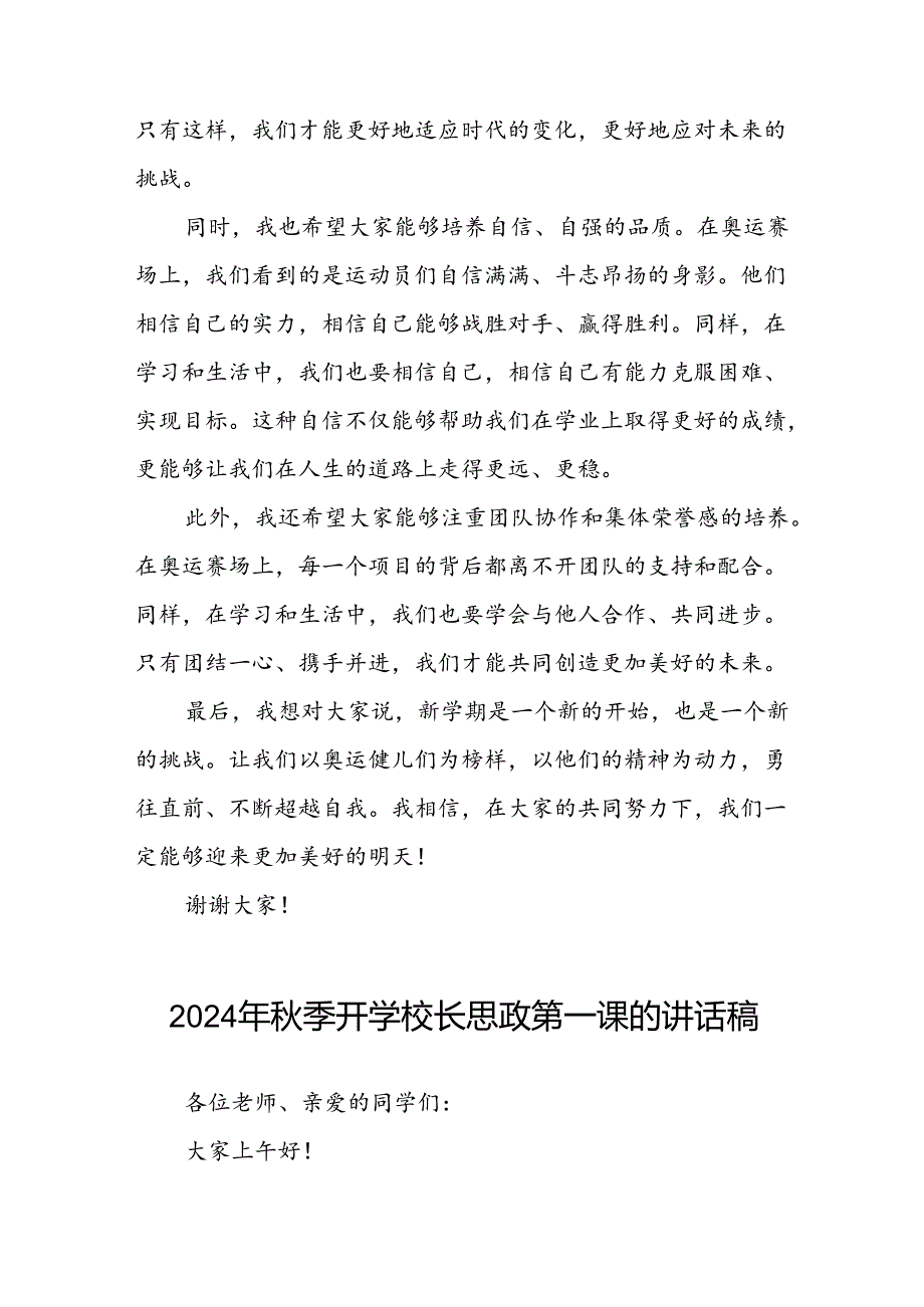 2024年秋季校长思政课讲话关于巴黎奥运会十一篇.docx_第2页