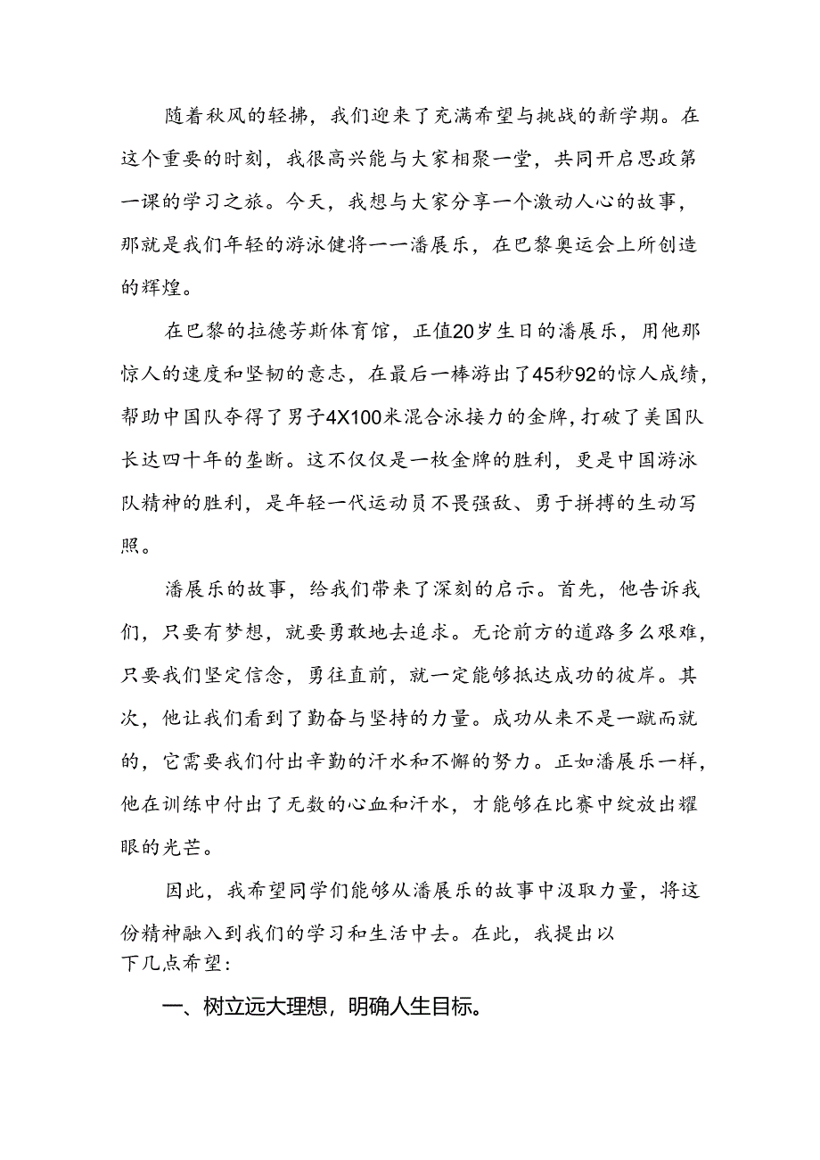 2024年秋季校长思政课讲话关于巴黎奥运会十一篇.docx_第3页