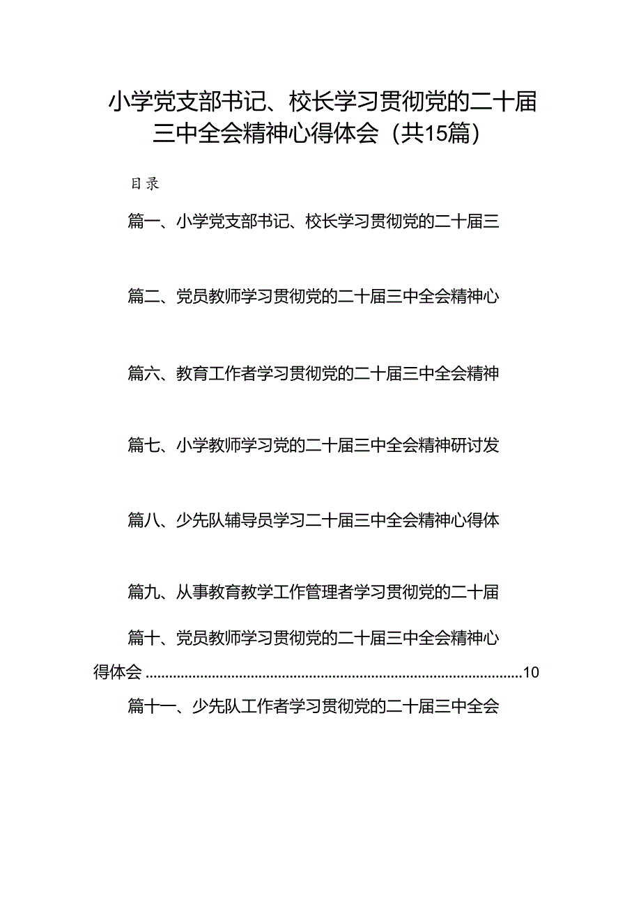 （15篇）小学党支部书记、校长学习贯彻党的二十届三中全会精神心得体会（精选）.docx_第1页