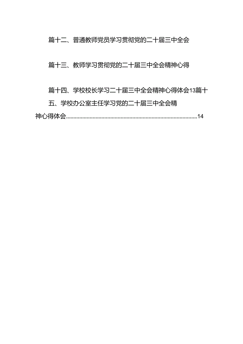 （15篇）小学党支部书记、校长学习贯彻党的二十届三中全会精神心得体会（精选）.docx_第2页