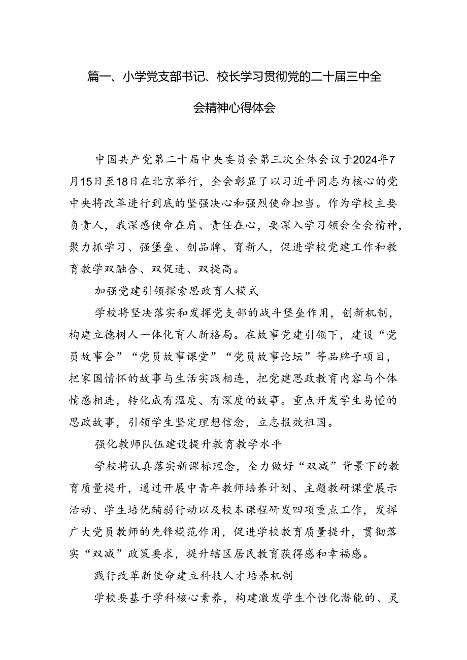 （15篇）小学党支部书记、校长学习贯彻党的二十届三中全会精神心得体会（精选）.docx_第3页