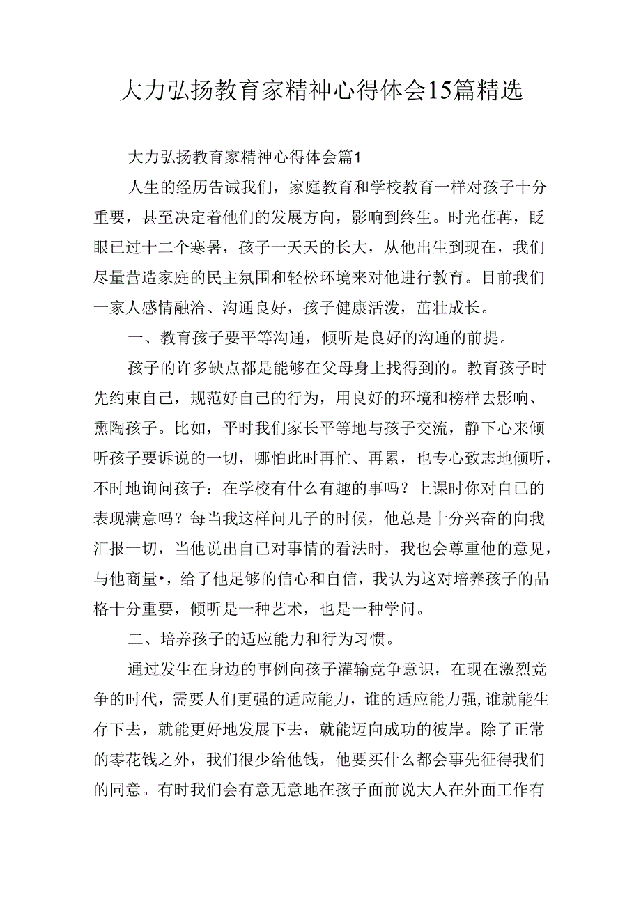 大力弘扬教育家精神心得体会15篇精选.docx_第1页