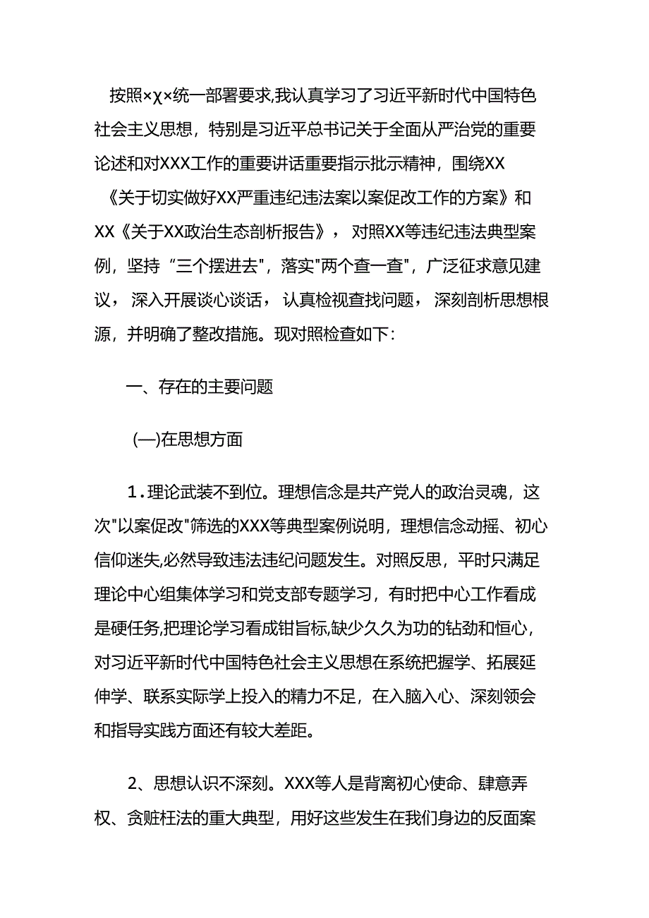 以案促改个人对照检查材料.docx_第1页