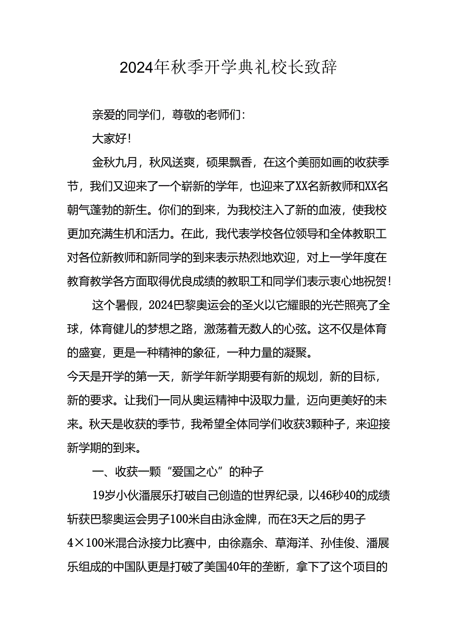 2024年中小学《秋季开学典礼》校长致辞 （合计4份）.docx_第1页