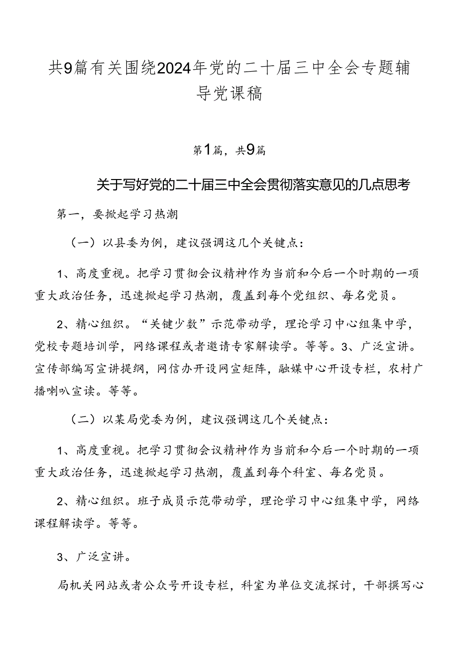 共9篇有关围绕2024年党的二十届三中全会专题辅导党课稿.docx_第1页