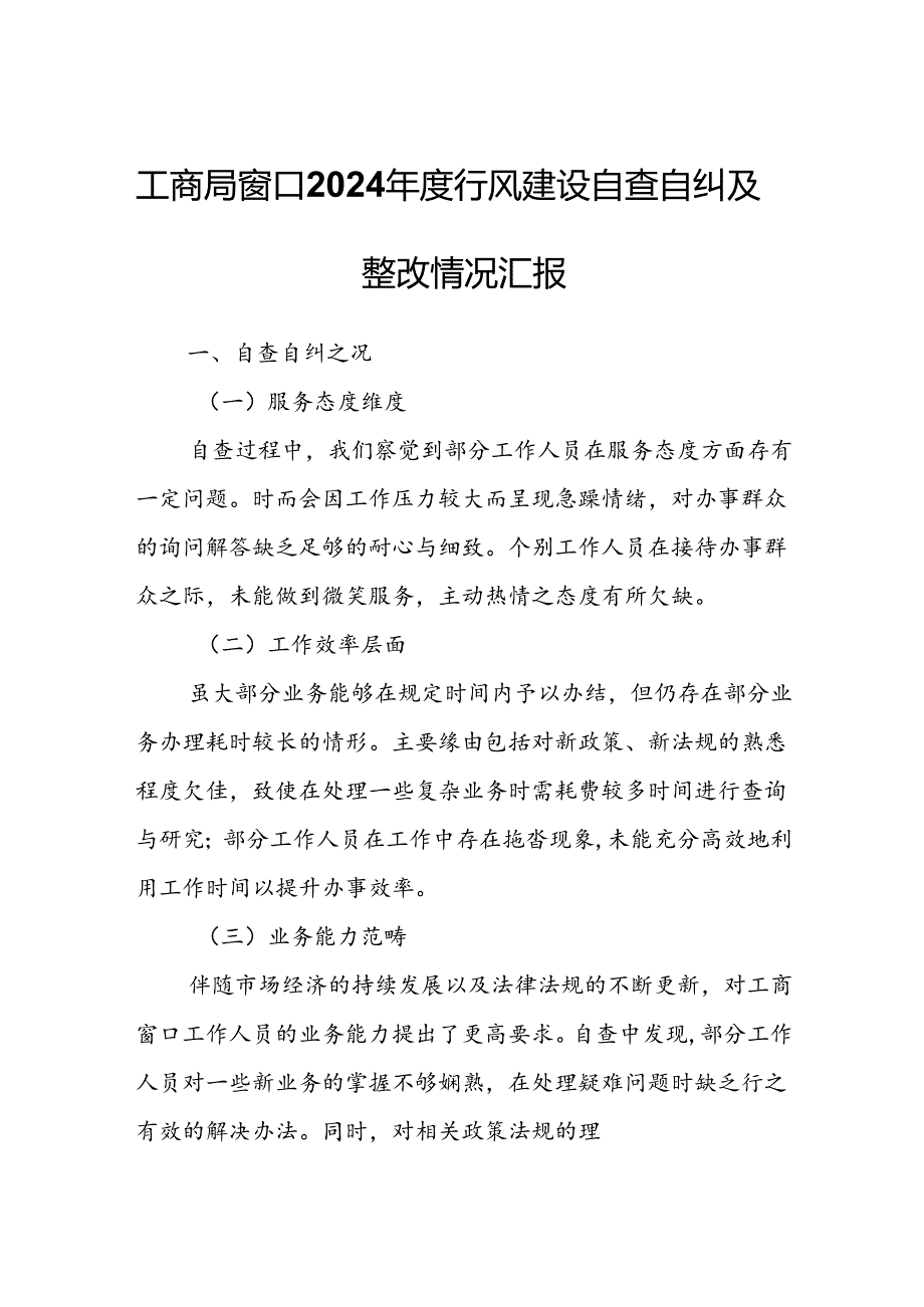 工商局窗口2024年度行风建设自查自纠及整改情况汇报.docx_第1页