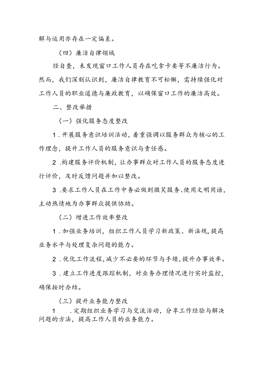 工商局窗口2024年度行风建设自查自纠及整改情况汇报.docx_第2页