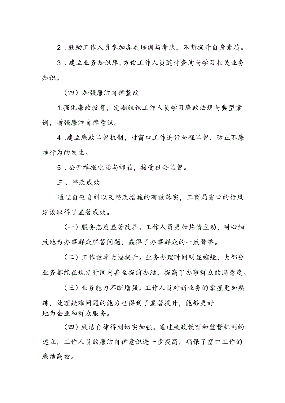 工商局窗口2024年度行风建设自查自纠及整改情况汇报.docx_第3页