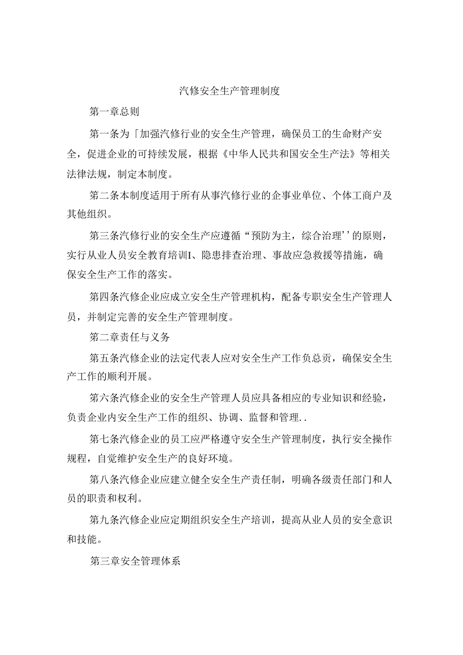 汽修安全生产管理制度(4篇).docx_第1页