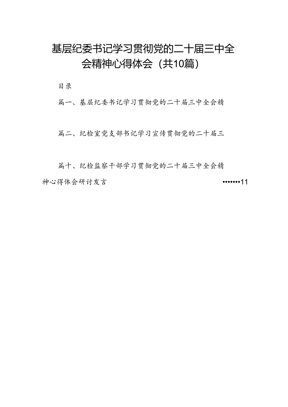 （10篇）基层纪委书记学习贯彻党的二十届三中全会精神心得体会范文.docx_第1页