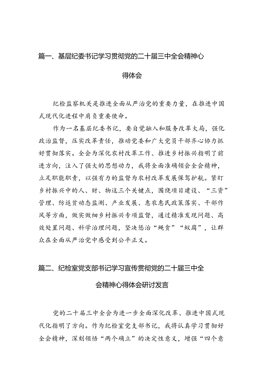 （10篇）基层纪委书记学习贯彻党的二十届三中全会精神心得体会范文.docx_第2页