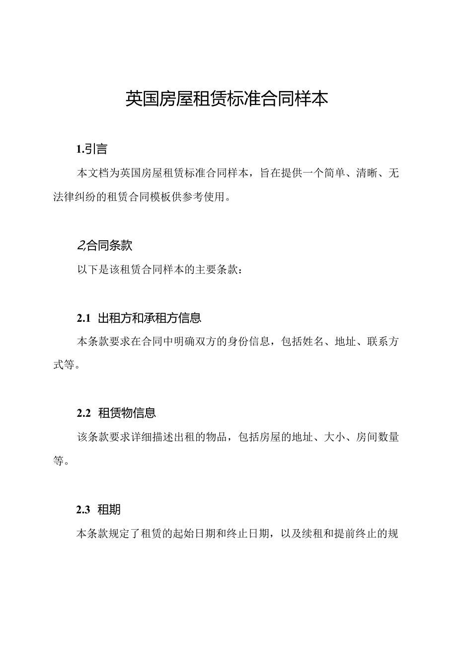 英国房屋租赁标准合同样本.docx_第1页