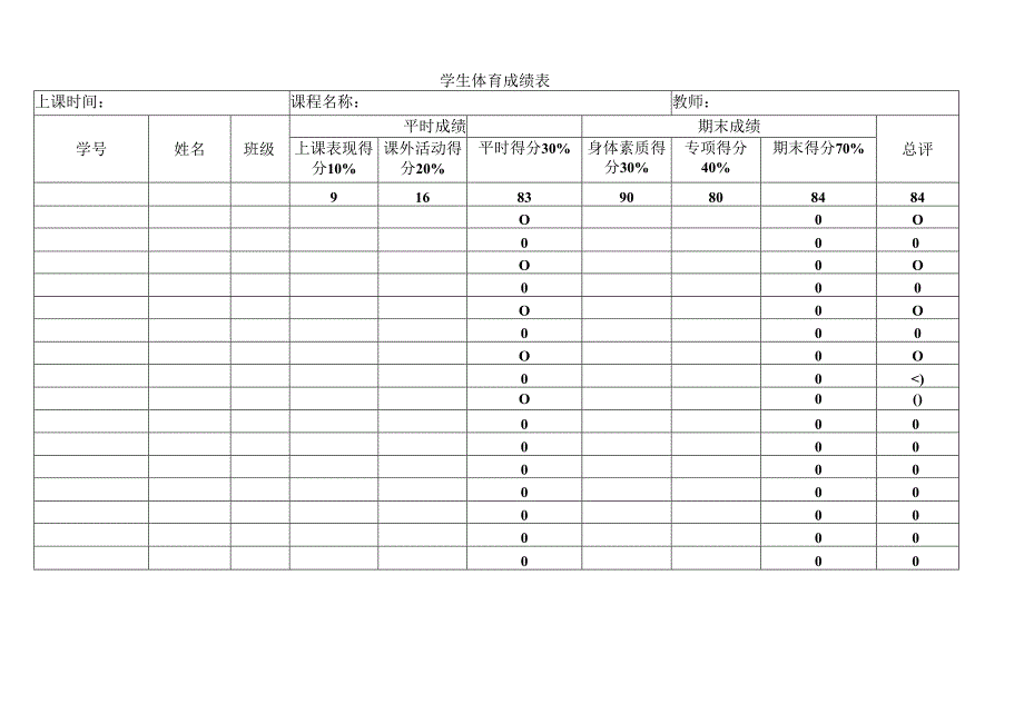 学生体育成绩表.docx_第1页