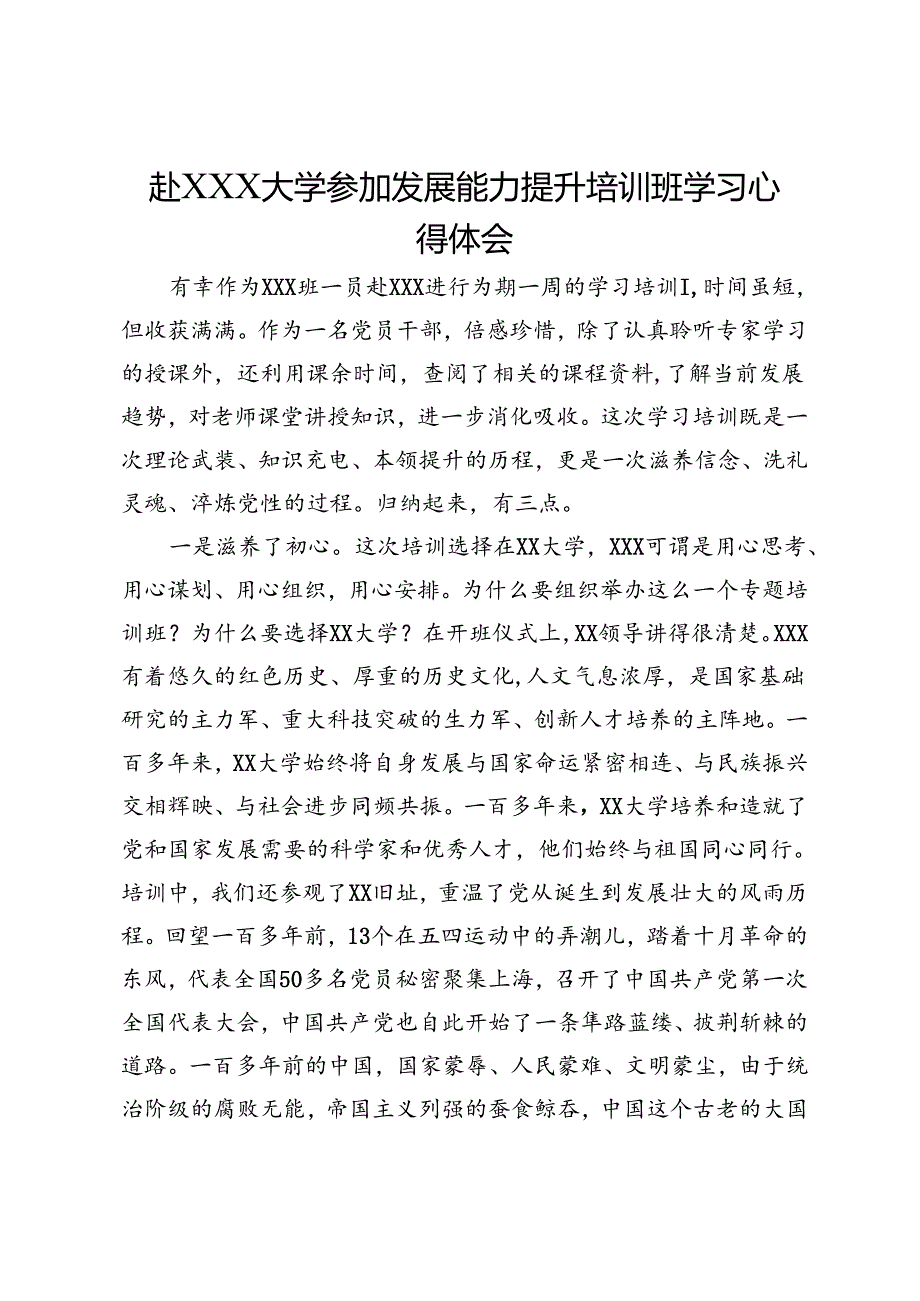 赴大学参加发展能力提升培训班学习心得体会(4).docx_第1页